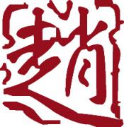 赵奕然培训中心