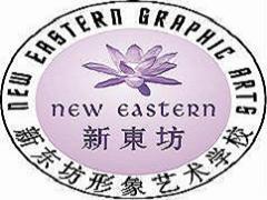 上海新东坊形象艺术培训学校 上海新东坊形象艺术培训学校