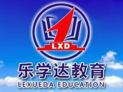 乐学达教育