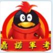 鼎诺军考