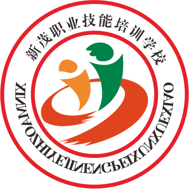 新茂职业技能培训学校 新茂职业技能培训学校