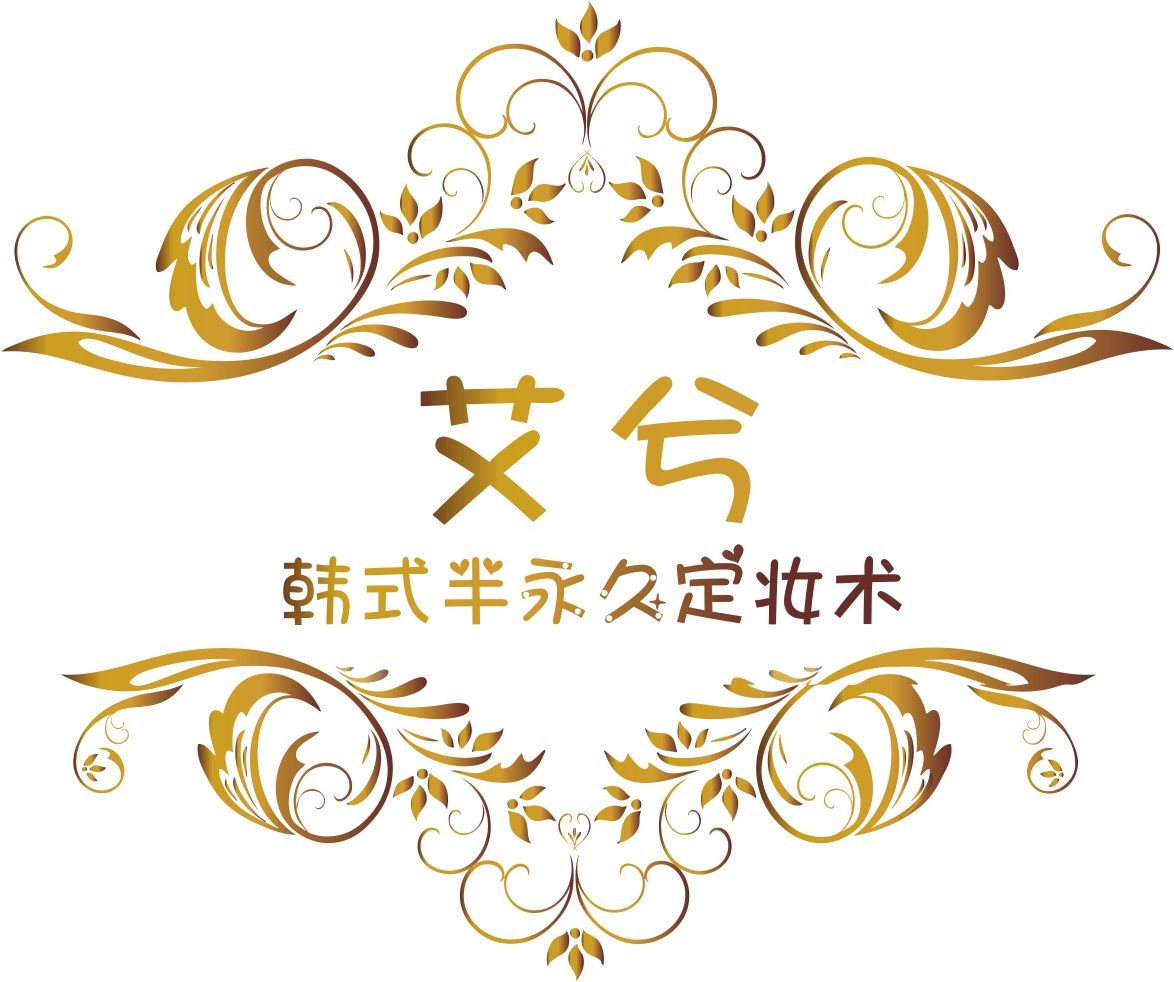 上海爱兮半永久化妆学校 上海爱兮半永久化妆学校