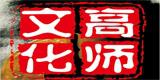 高师文化艺术学校 高师文化艺术学校