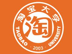 淘宝大学上海培训中心