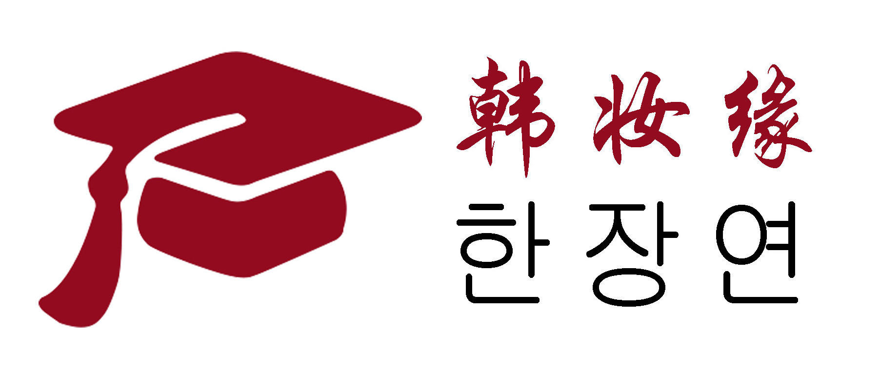 韩妆缘美容学院