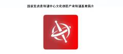 发改委文创基地 发改委文创基地