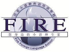 法亚小语种外语培训学校 法亚小语种外语培训学校