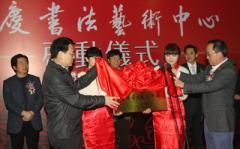 重庆书法艺术中心 重庆书法艺术中心