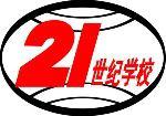 21世纪学校