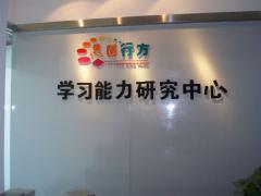 思圆行方学能中心