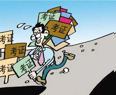 考证那些事儿