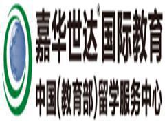 嘉华世达国际教育上海办事处 嘉华世达国际教育上海办事处