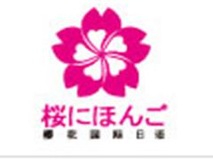 上海樱花日语