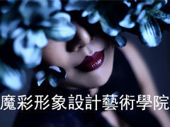 魔彩形象设计艺术学院 魔彩形象设计艺术学院