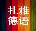扎雅德语 扎雅德语