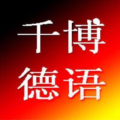 千博外语