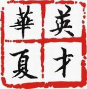 华夏英才学校