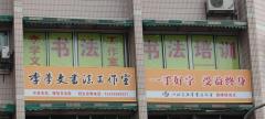 学文书法工作室
