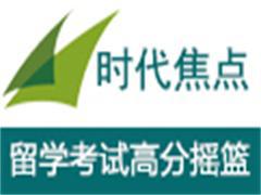 时代焦点国际教育 时代焦点国际教育
