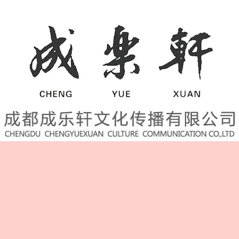成乐轩文化传播 成乐轩文化传播