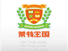 莱特王国英语学习中心 莱特王国英语学习中心