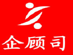 企顾司 企顾司