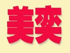 美奕形象设计室 美奕形象设计室