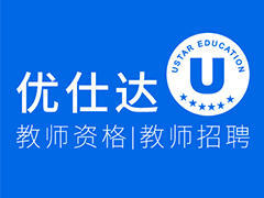 优仕达教师资格考试