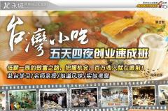 台湾小吃培训机构