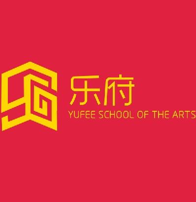 乐府艺校 乐府艺校