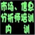 信息分析培训