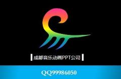 成都PPT