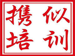 上海携似培训 上海携似培训