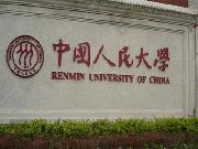 中国人民大学在职究生班 中国人民大学在职究生班