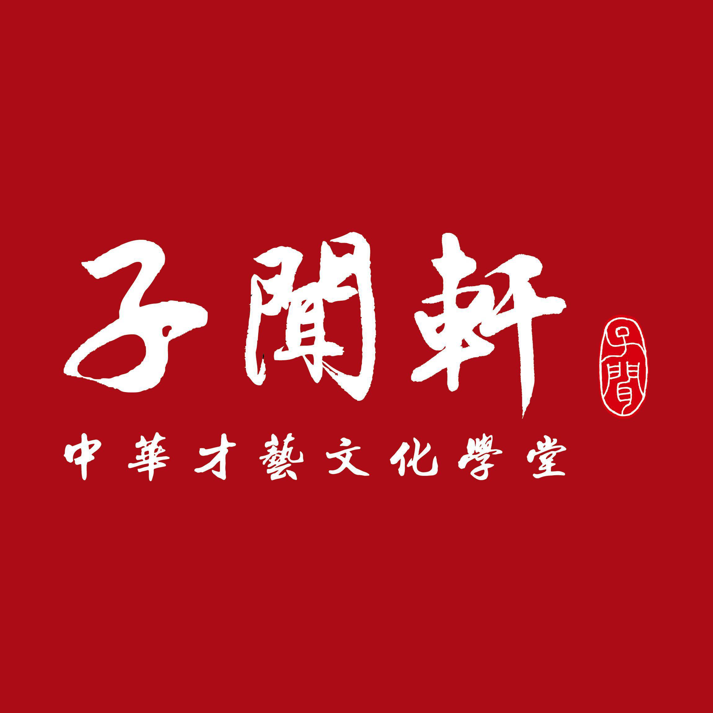 子闻轩 子闻轩