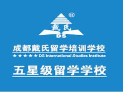 成都戴氏留学 成都戴氏留学