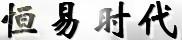 恒易体育
