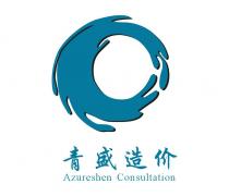 青盛-乙级造价公司 青盛-乙级造价公司