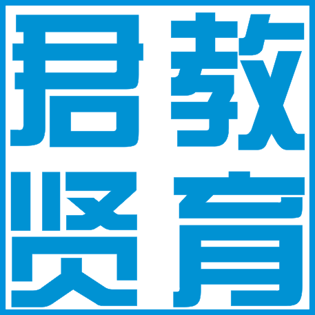 君贤教育 君贤教育