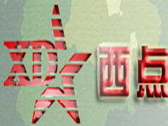 西点伟业