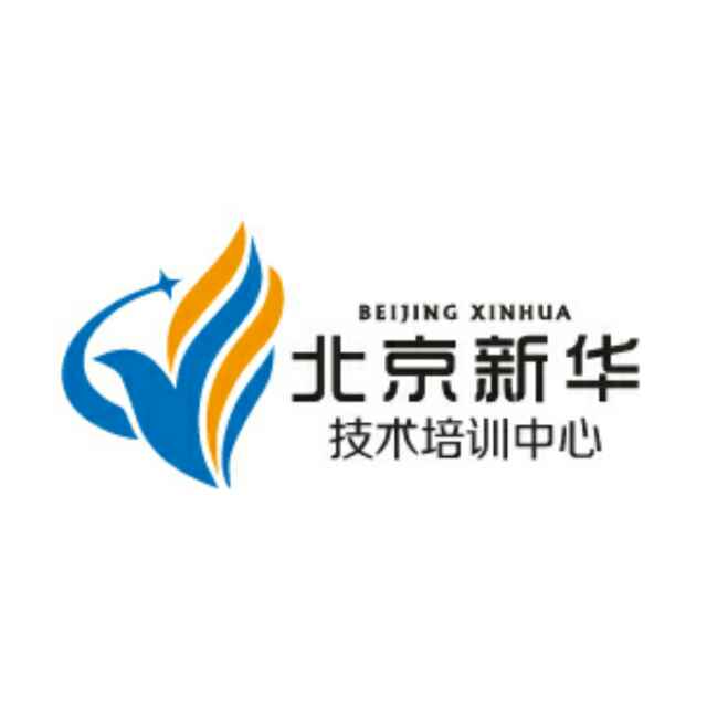 新华培训中心