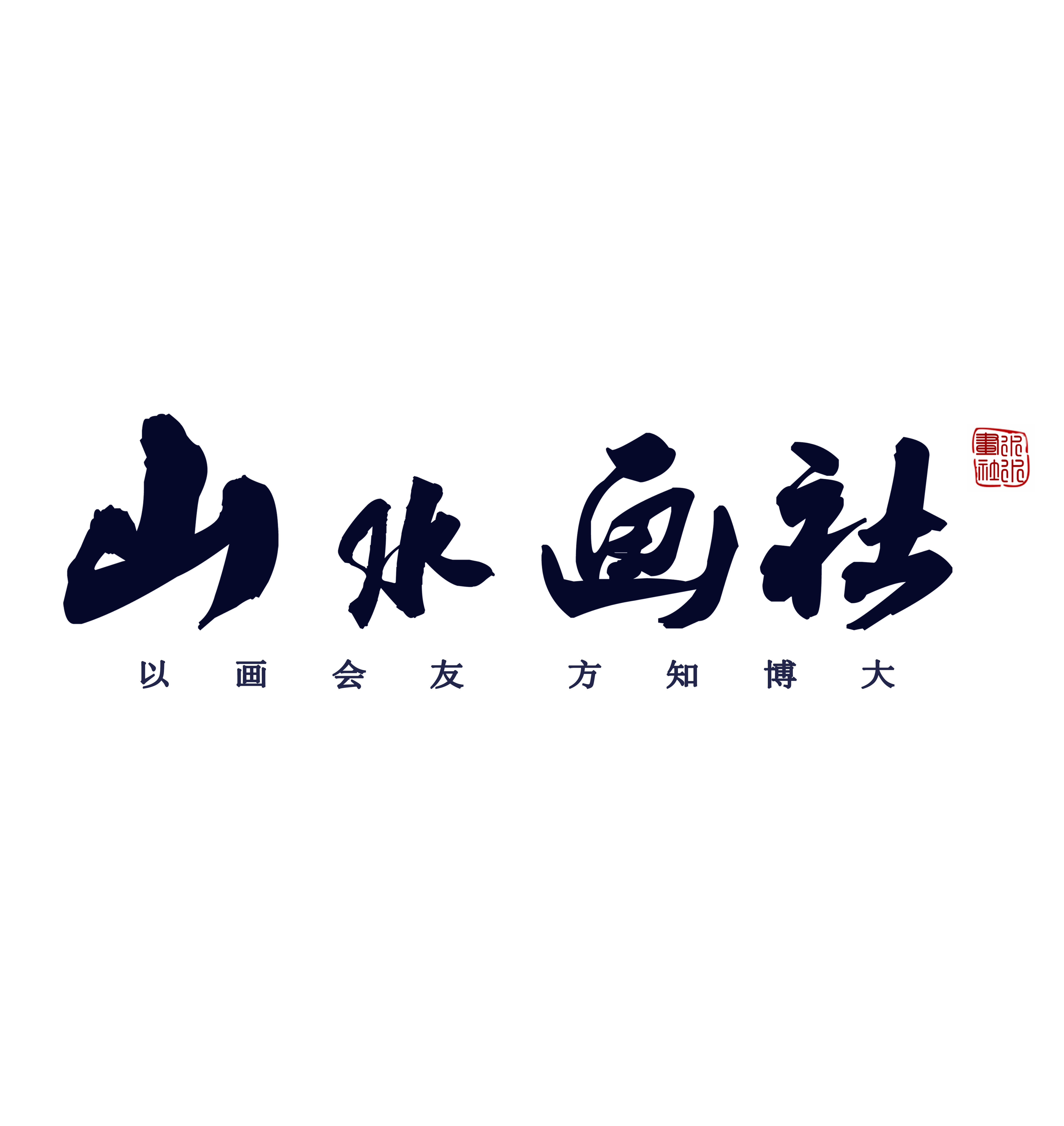 山水画社 山水画社