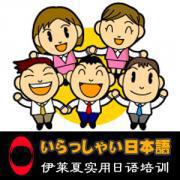 伊莱夏实用日语培训 伊莱夏实用日语培训