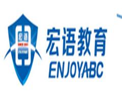 上海宏语教育 上海宏语教育