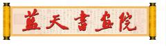 蓝天书画院