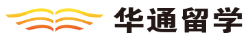 上海华通留学 上海华通留学