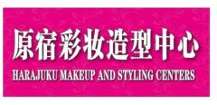 原宿彩妆培训中心