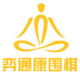 弈通康围棋 弈通康围棋