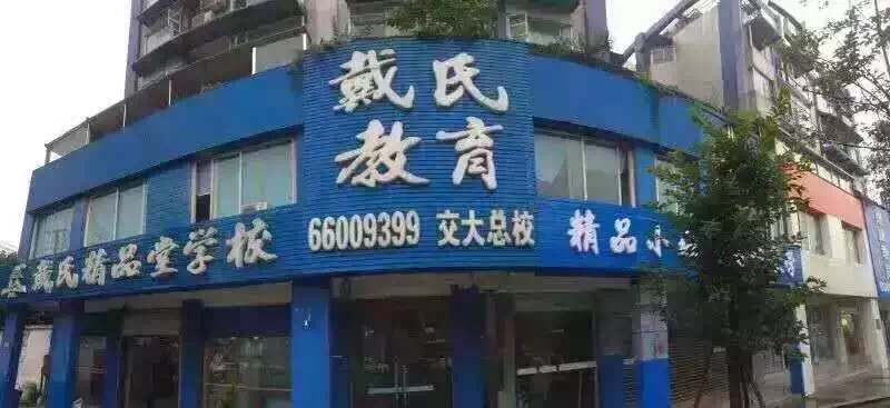 戴氏交大 戴氏交大