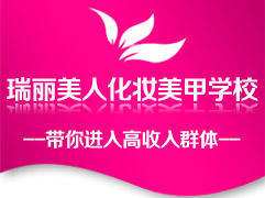瑞丽美人化妆美甲学校 瑞丽美人化妆美甲学校